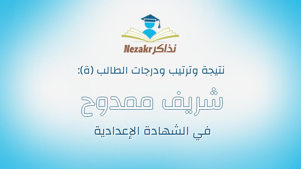 شريف ممدوح محمد سيد