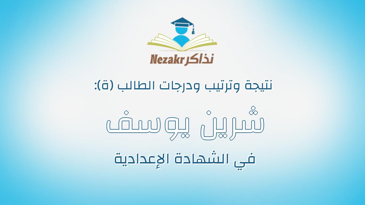 شرين يوسف عطيه فرج الشتله