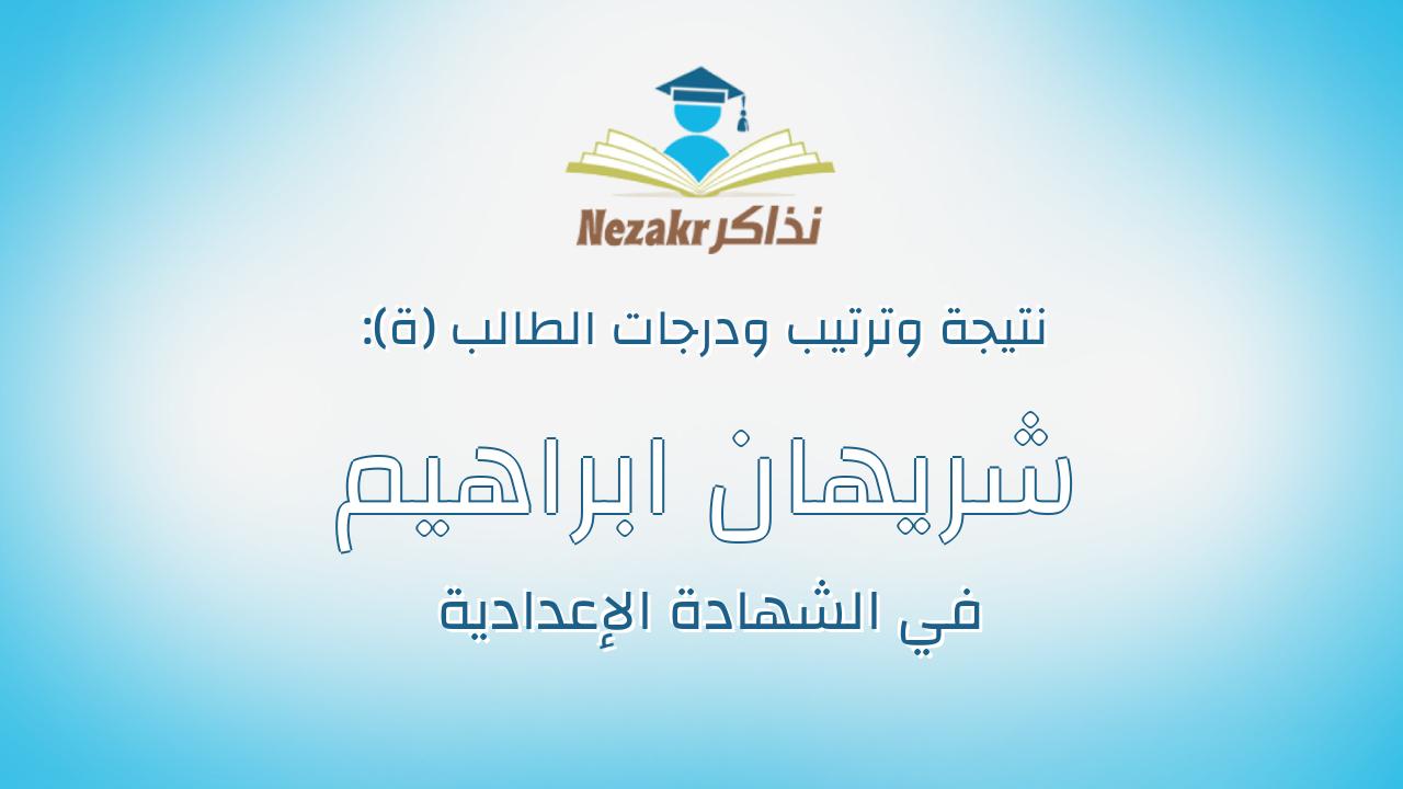 شريهان ابراهيم السادات ابراهيم محمد مصطفى