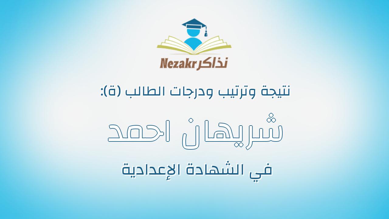شريهان احمد سعد محمود سويلم