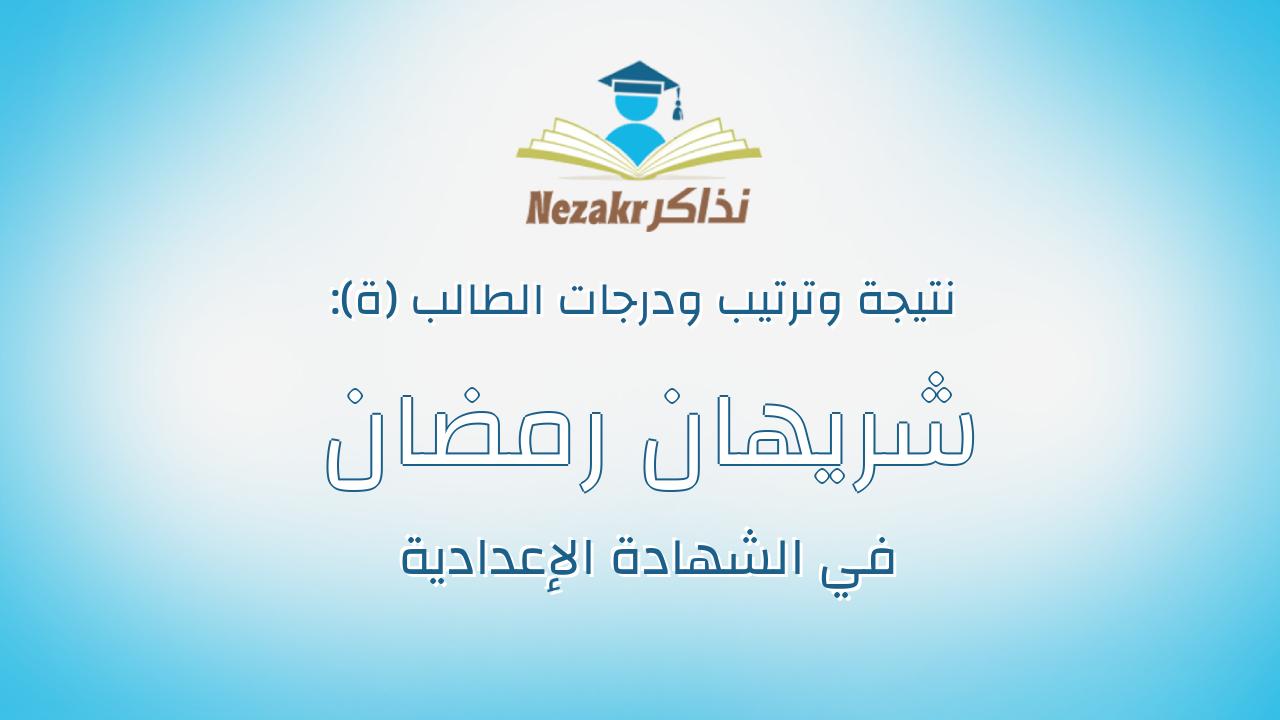 شريهان رمضان محمد عبداللطيف