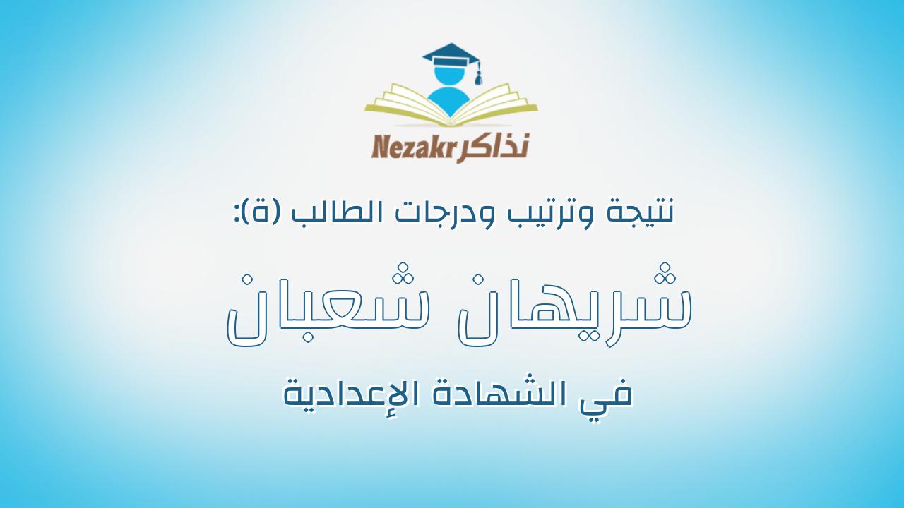 شريهان شعبان مسلم حامد