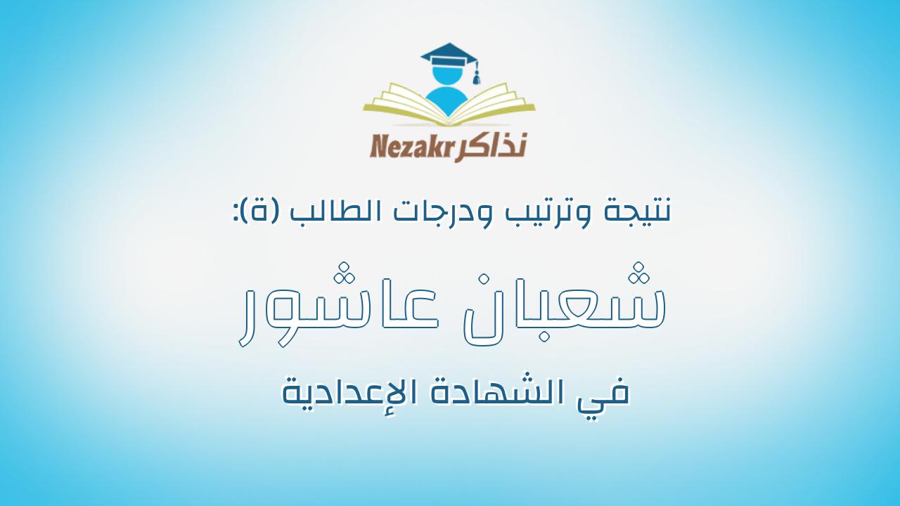 شعبان عاشور شعبان عبدالله