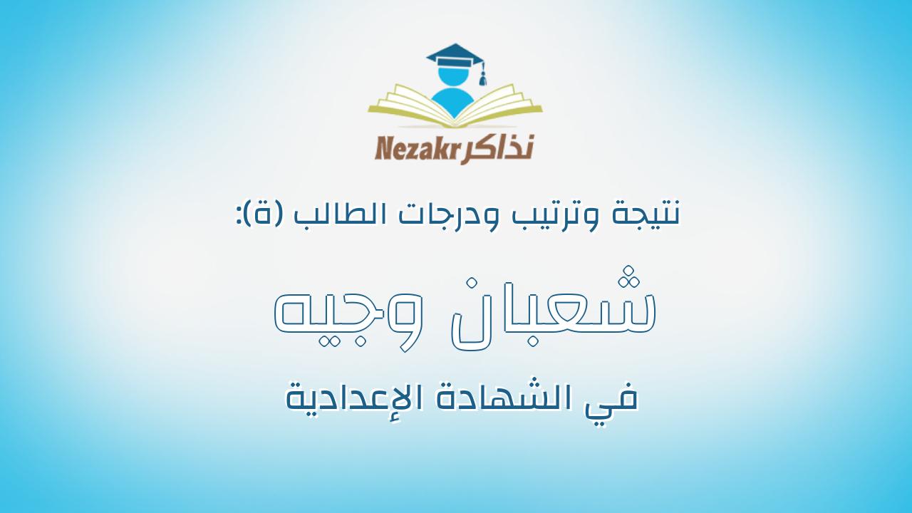 شعبان وجيه رشدى حسن