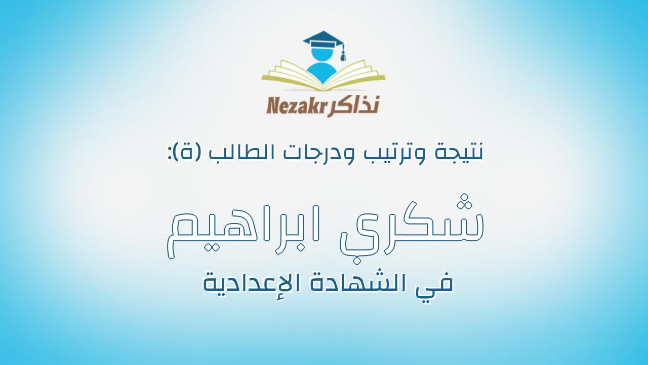 شكري ابراهيم شكري عبد الحافظ سليمان