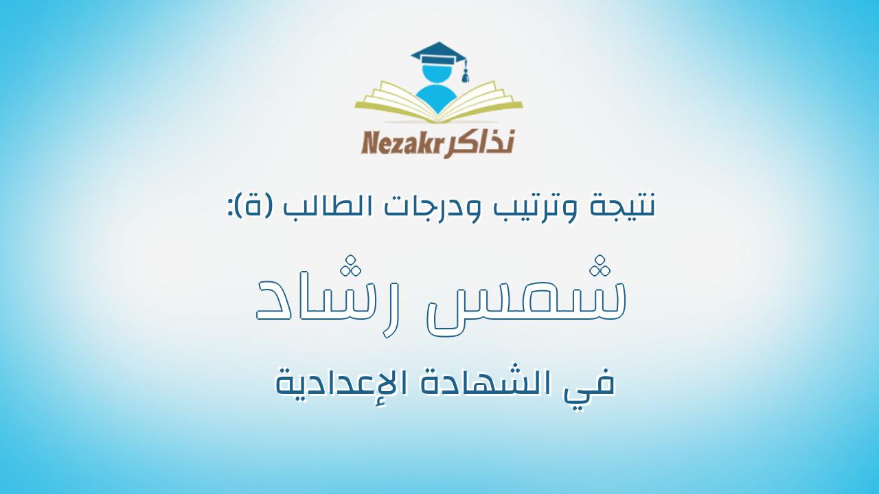 شمس رشاد محمد الصادق ابراهيم