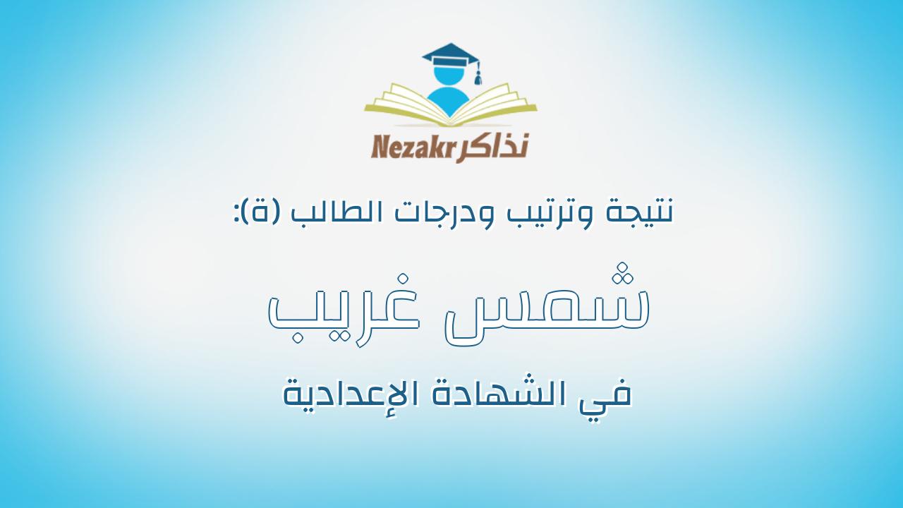 شمس غريب سلطان حسن