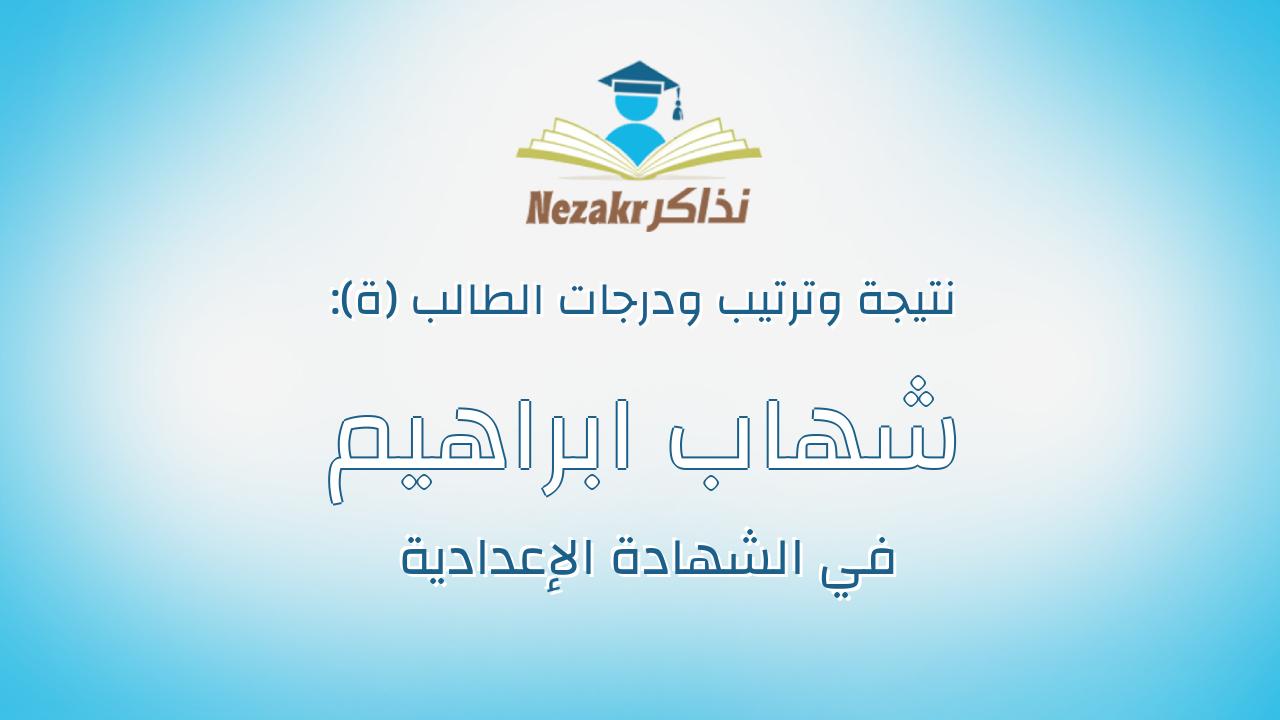 شهاب ابراهيم محمد عزب الدكر