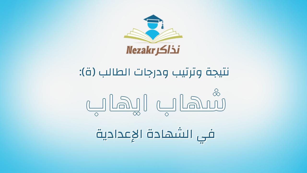 شهاب ايهاب جلال عبدالمنعم محمد