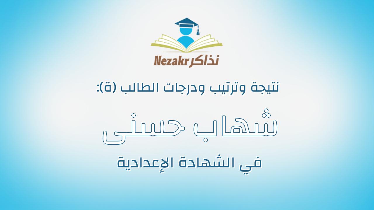 شهاب حسنى عبدالبارى سيد احمد نصار