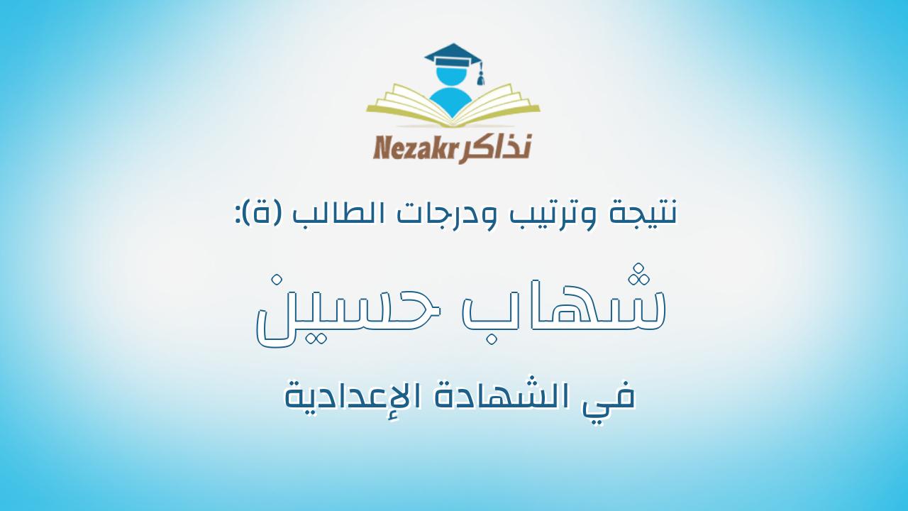 شهاب حسين حمدى حسين عبداللطيف