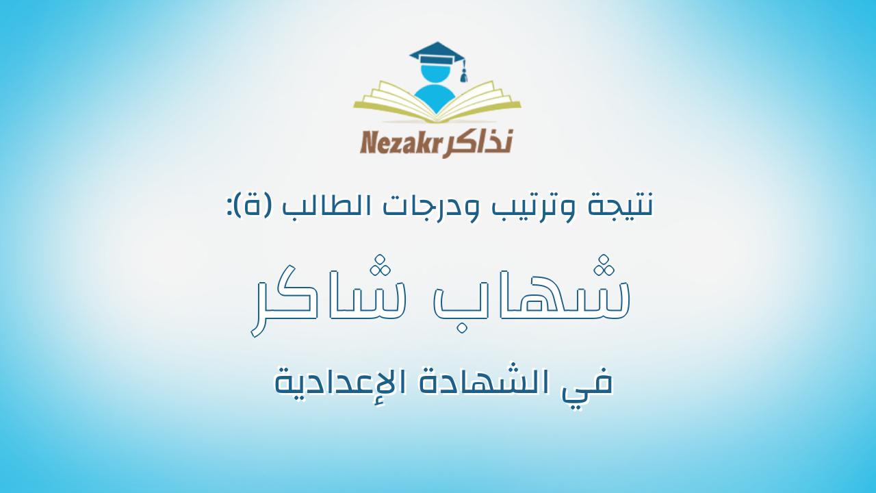 شهاب شاكر صابر قلاش
