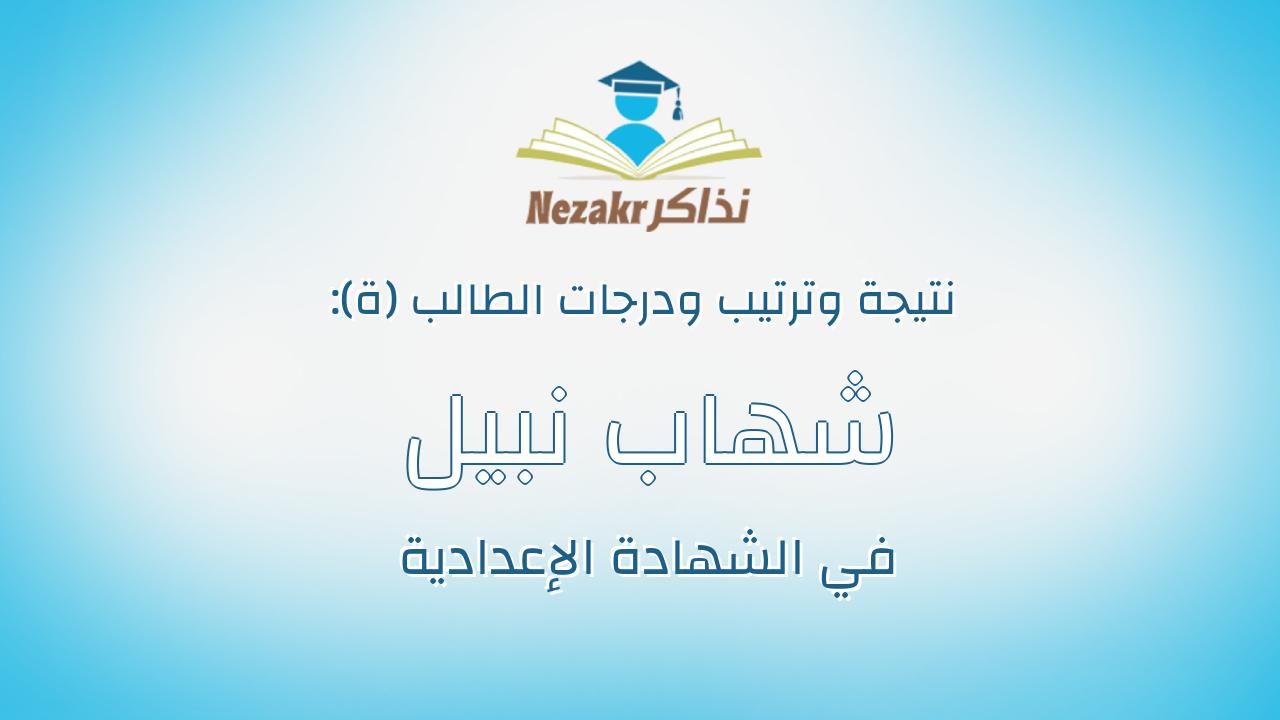 شهاب نبيل محمد جابر محمد على