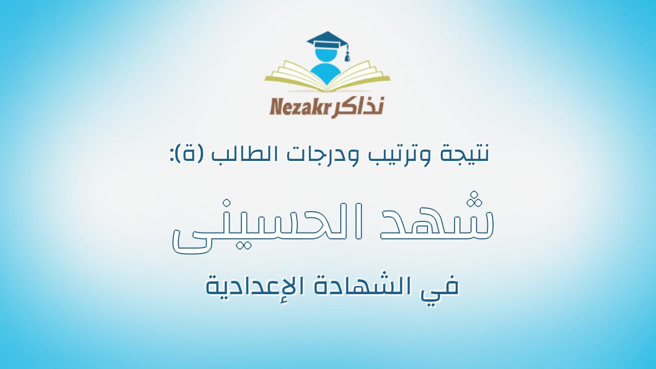 شهد الحسينى محمد عبدالرحيم
