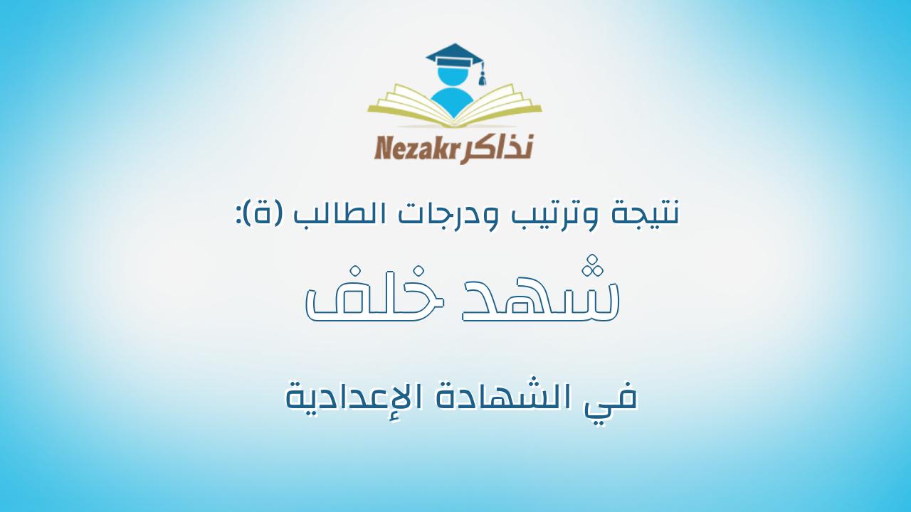 شهد خلف جمعه جوده