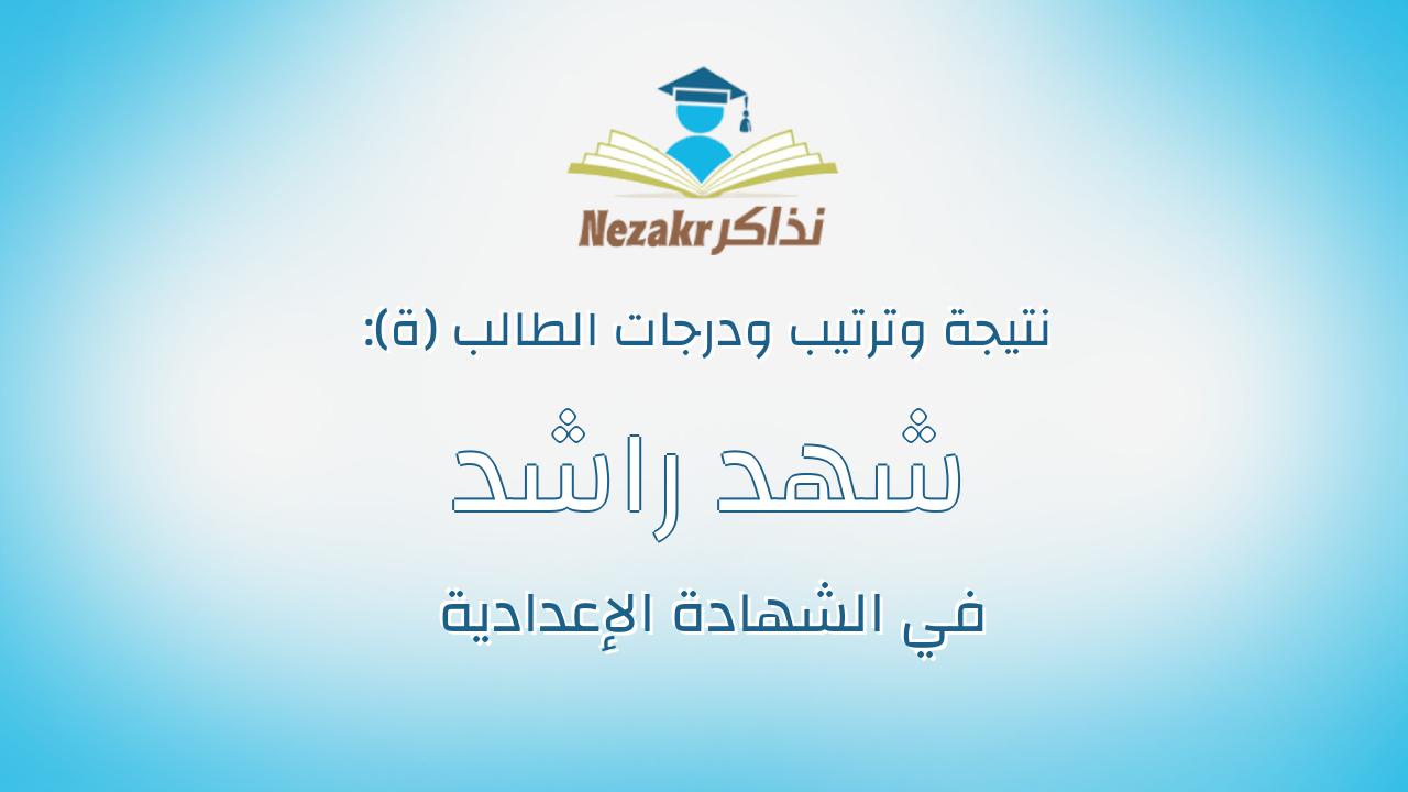 شهد راشد عبد اللطيف حسن مناع
