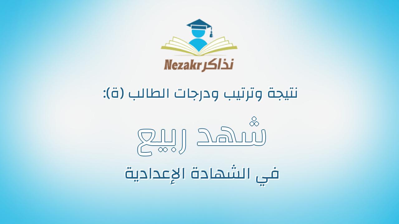 شهد ربيع ابراهيم عبدالمجيد أبو يونس