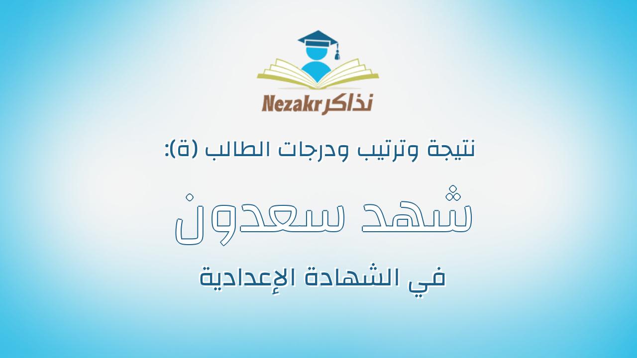 شهد سعدون عبدالباسط محمد احمد