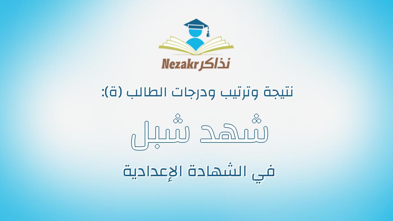 شهد شبل شعبان يوسف هبوله