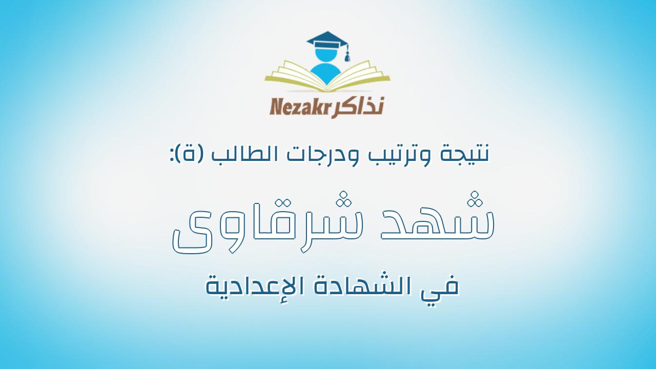 شهد شرقاوى عبدالهادى شرقاوى محمد
