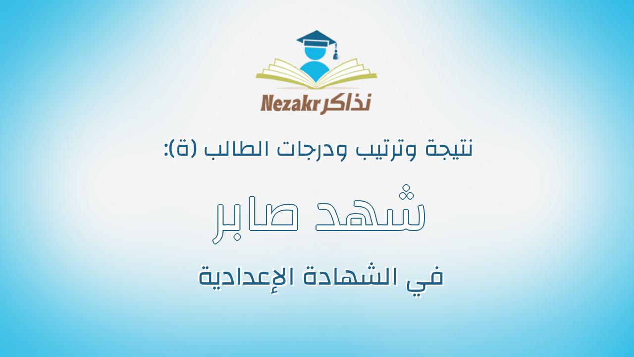 شهد صابر حسن اسماعيل بيومى