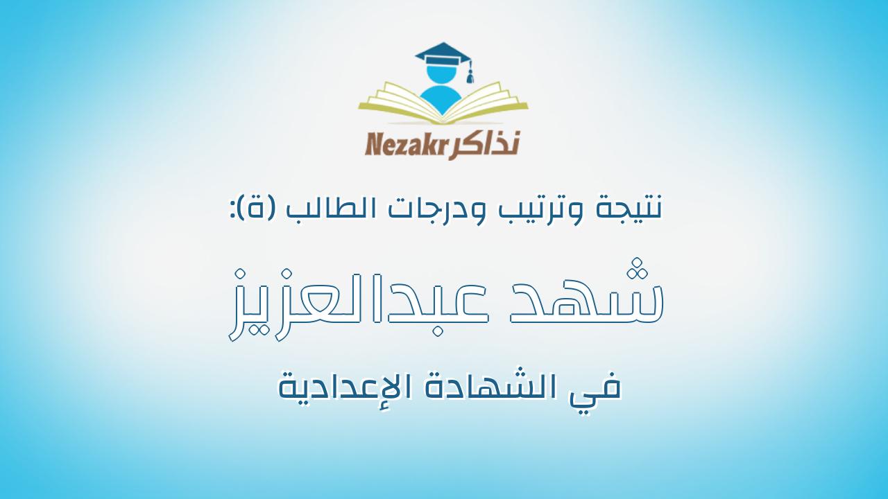 شهد عبدالعزيز احمد محمد نوارج