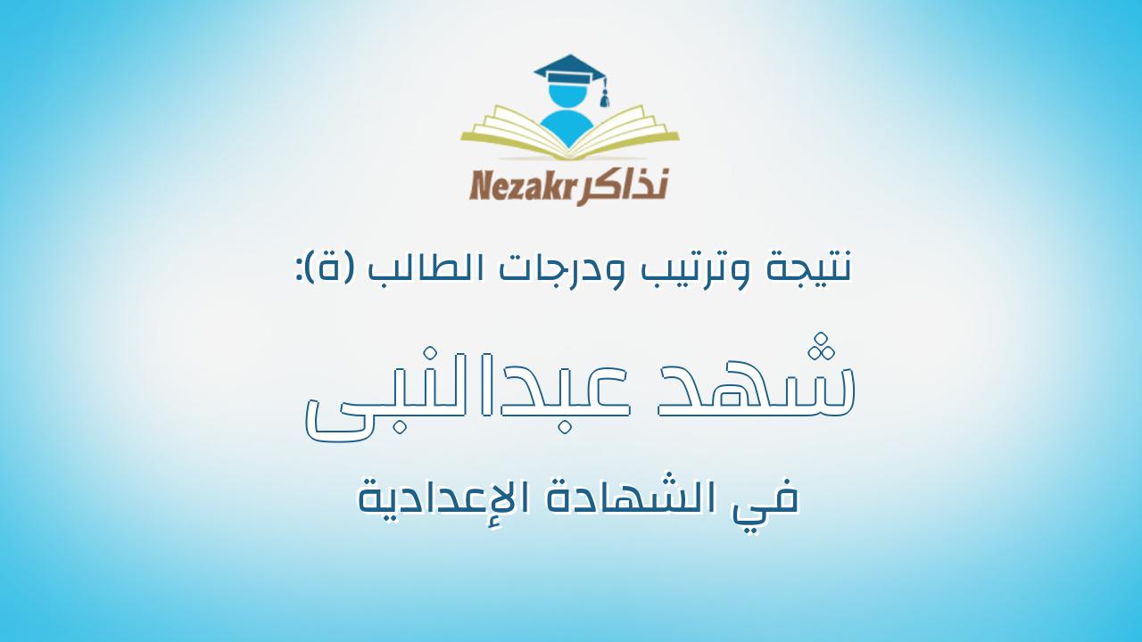 شهد عبدالنبى خيرى محمد محمد