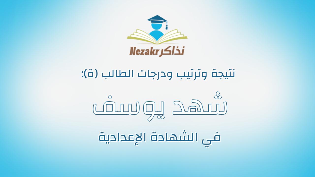 شهد يوسف عمر محمد
