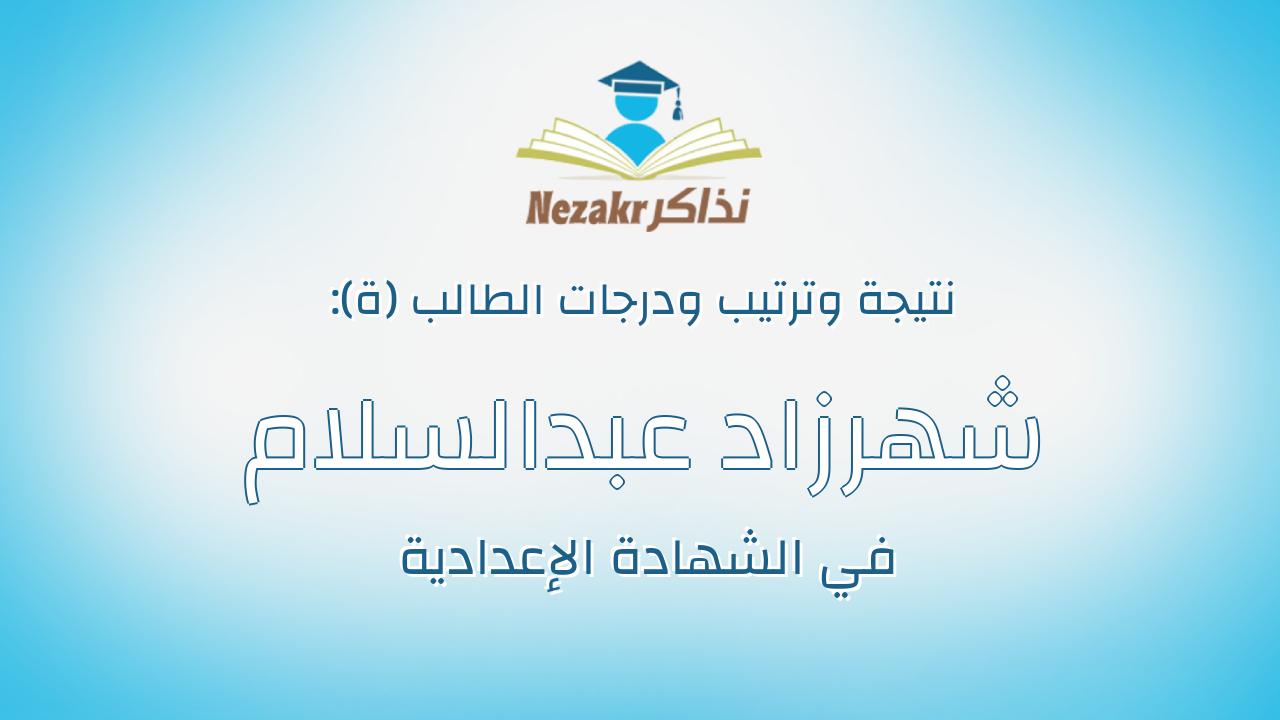شهرزاد عبدالسلام عبدالله عبدالفتاح