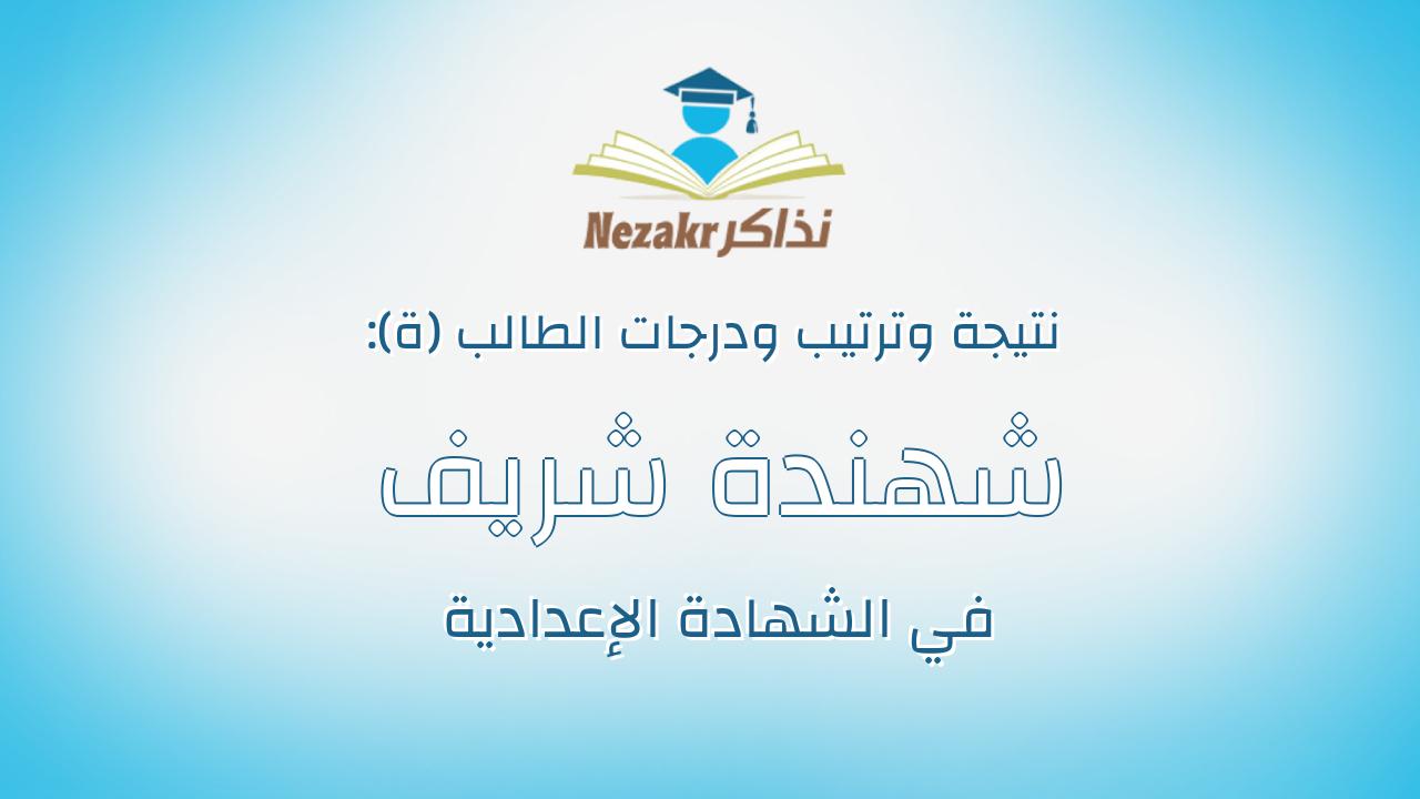 شهندة شريف مبروك سليمان المظالى