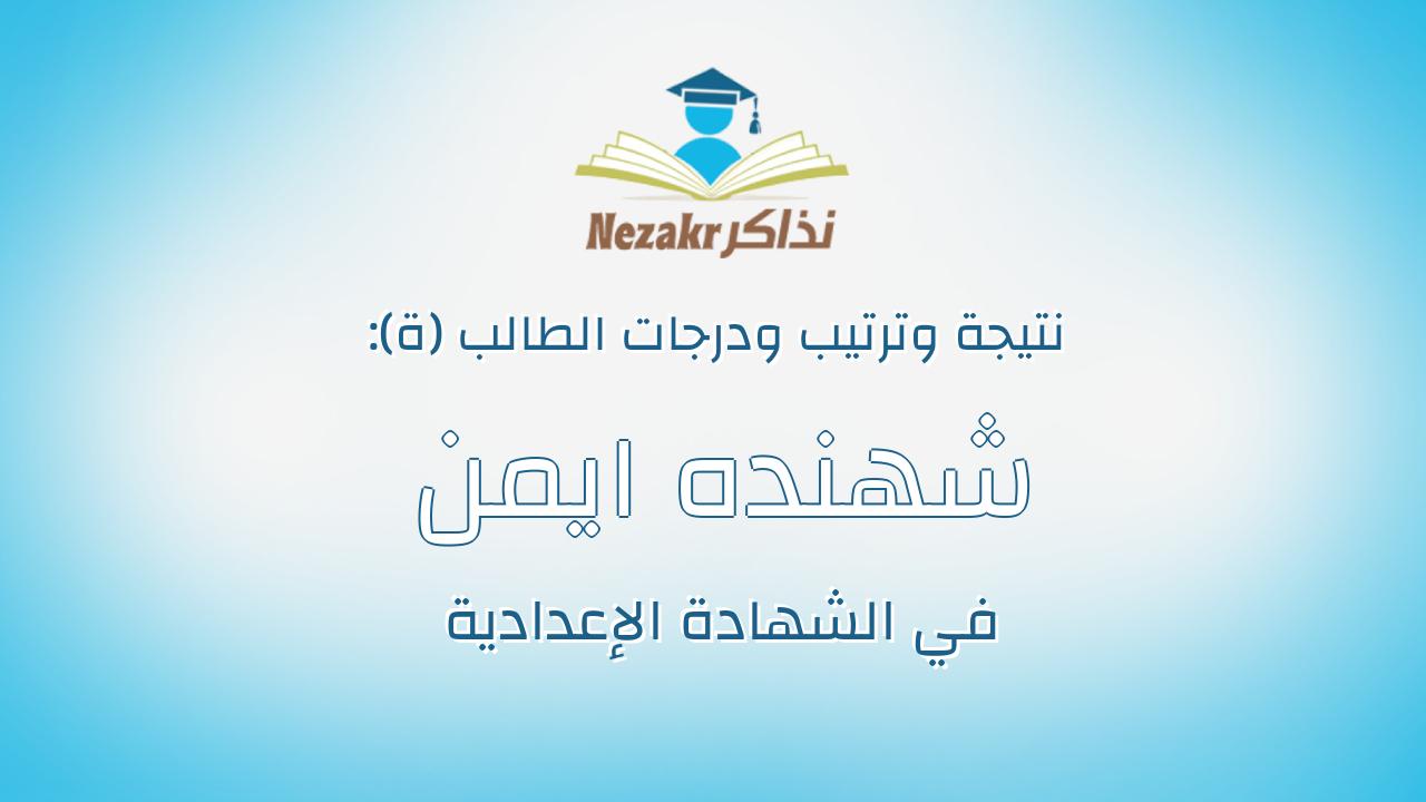 شهنده ايمن عبدالسلام السيد قنديل