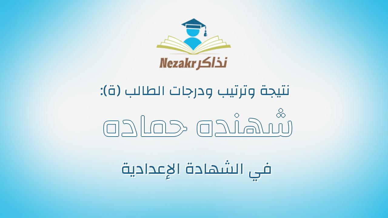 شهنده حماده عز عباس عبد الدايم