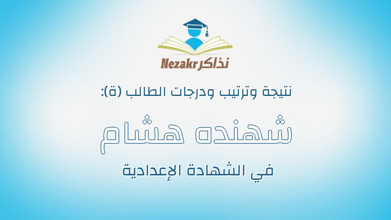 شهنده هشام راشد احمد