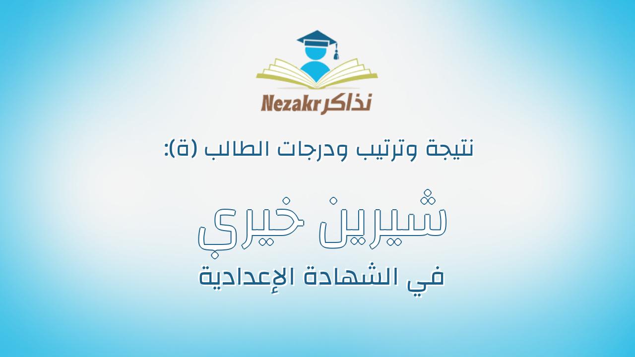 شيرين خيري خلف محمد