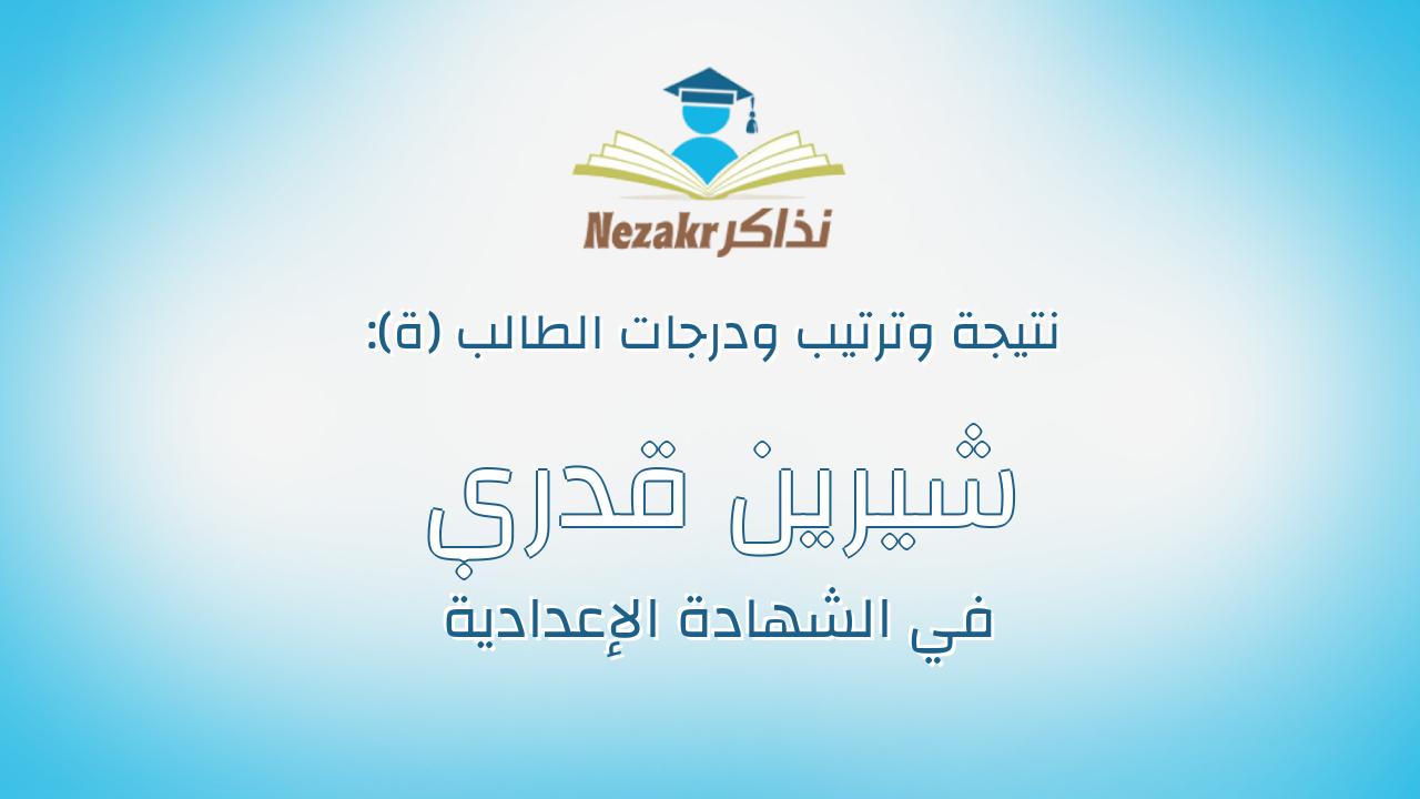 شيرين قدري عبدالفتاح عبدالفتاح شعلة