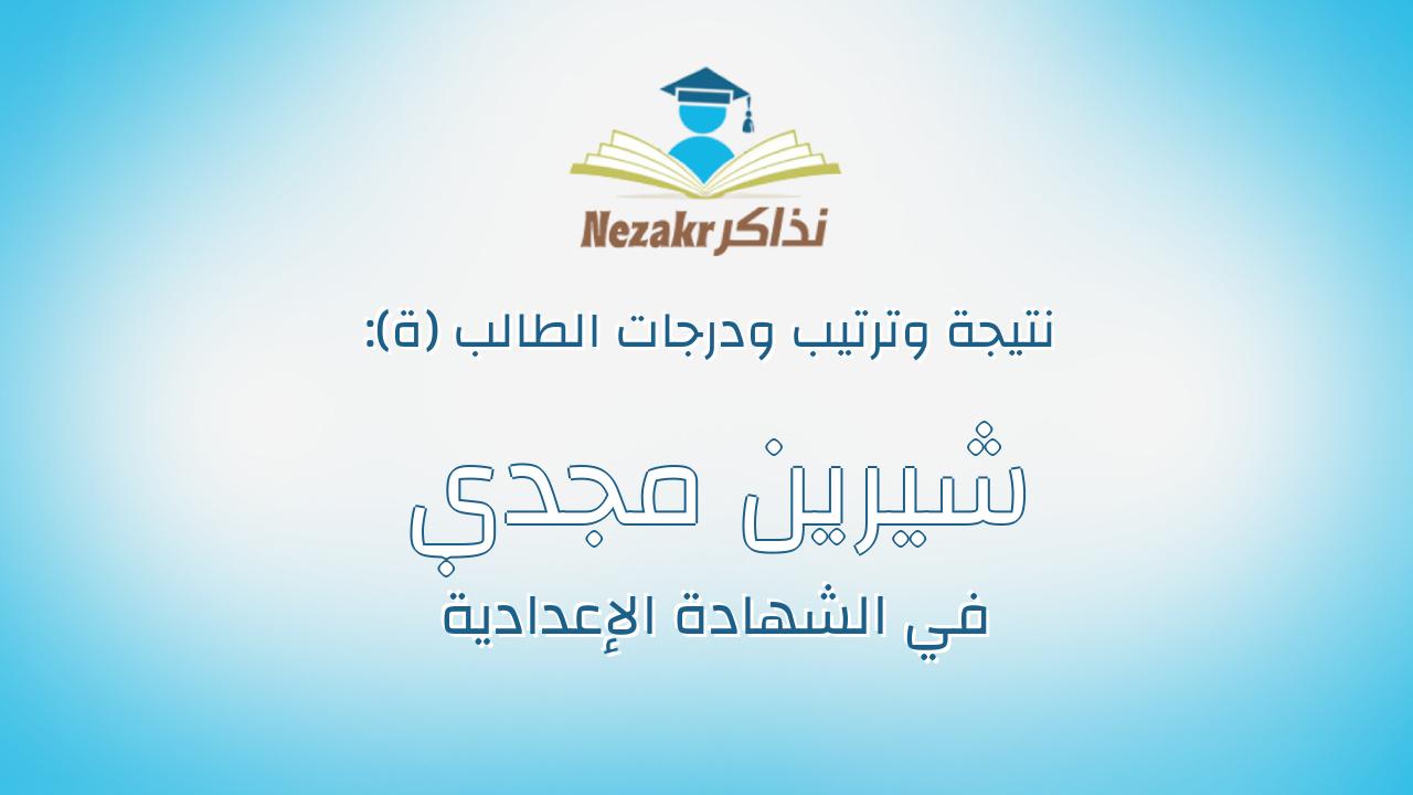 شيرين مجدي عبدالحميد مبروك هنيدي