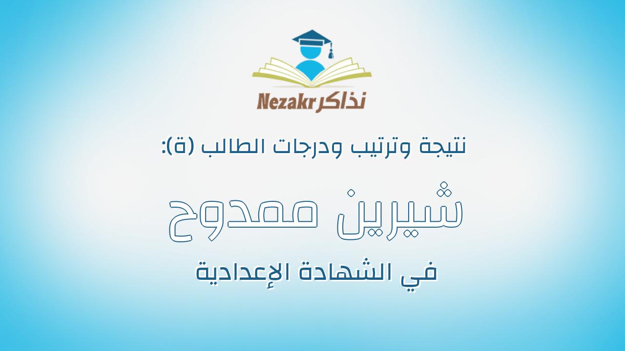شيرين ممدوح محمود محمد
