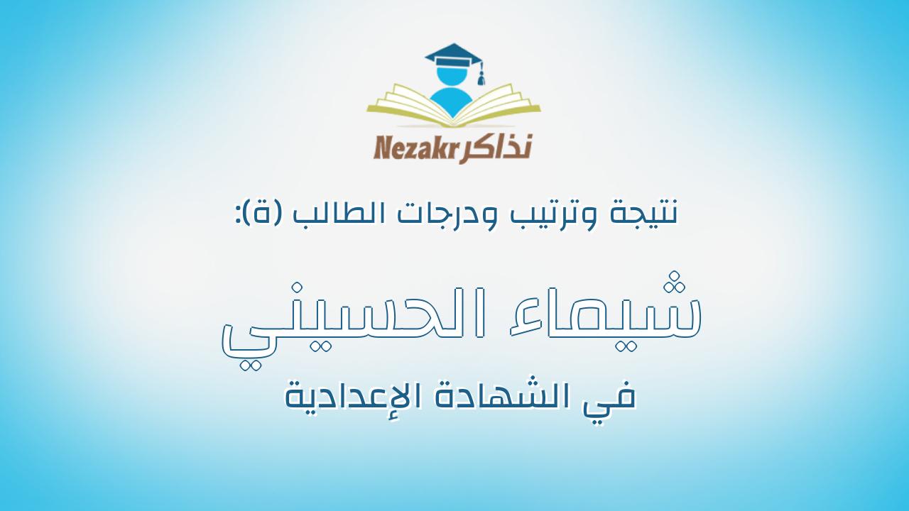 شيماء الحسيني سيد احمد كمال النمراوي