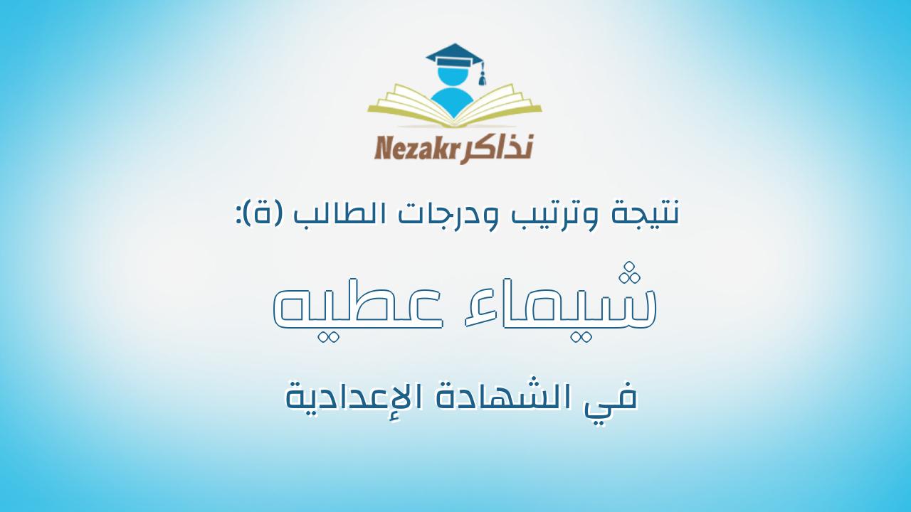 شيماء عطيه عارف عطية