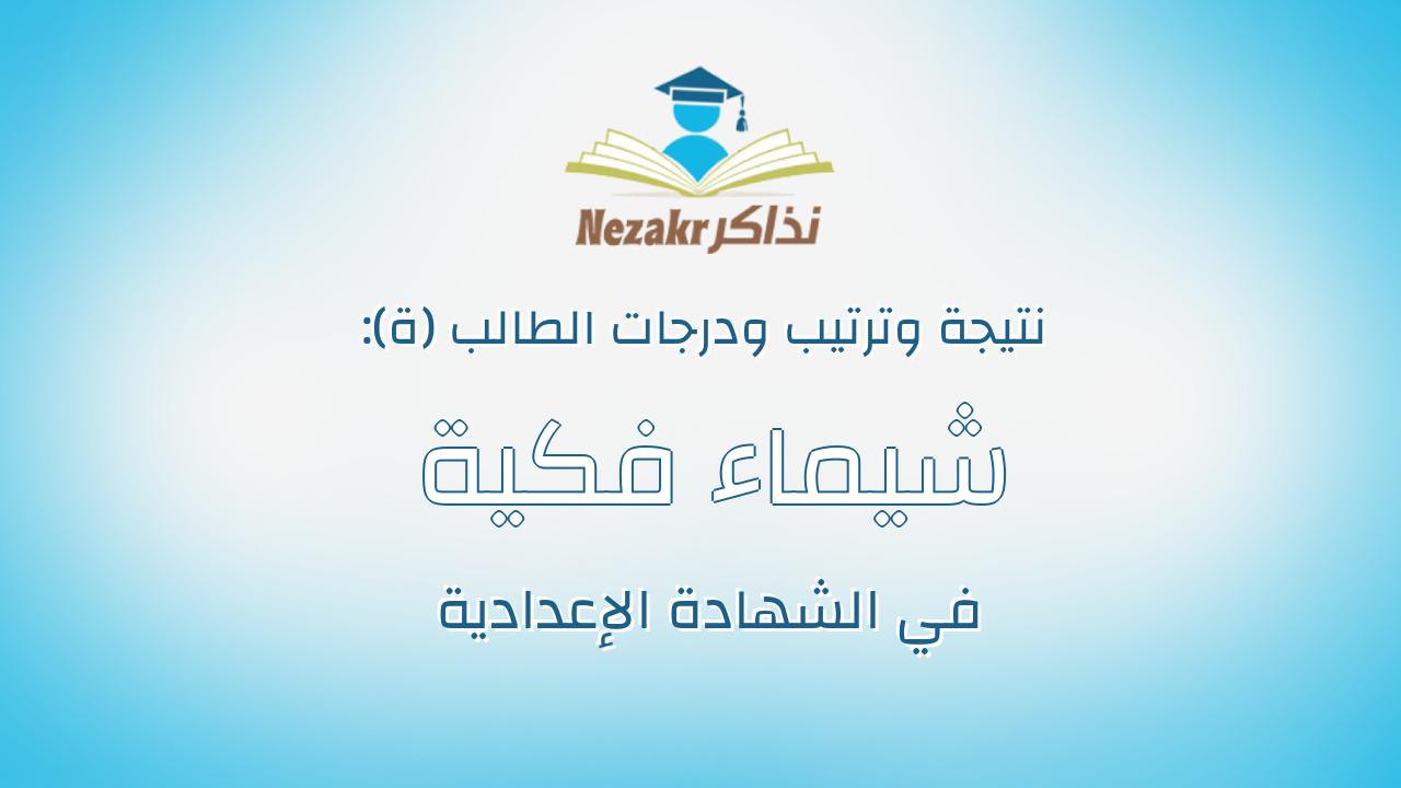 شيماء فكية محمد منصور ابوبكر