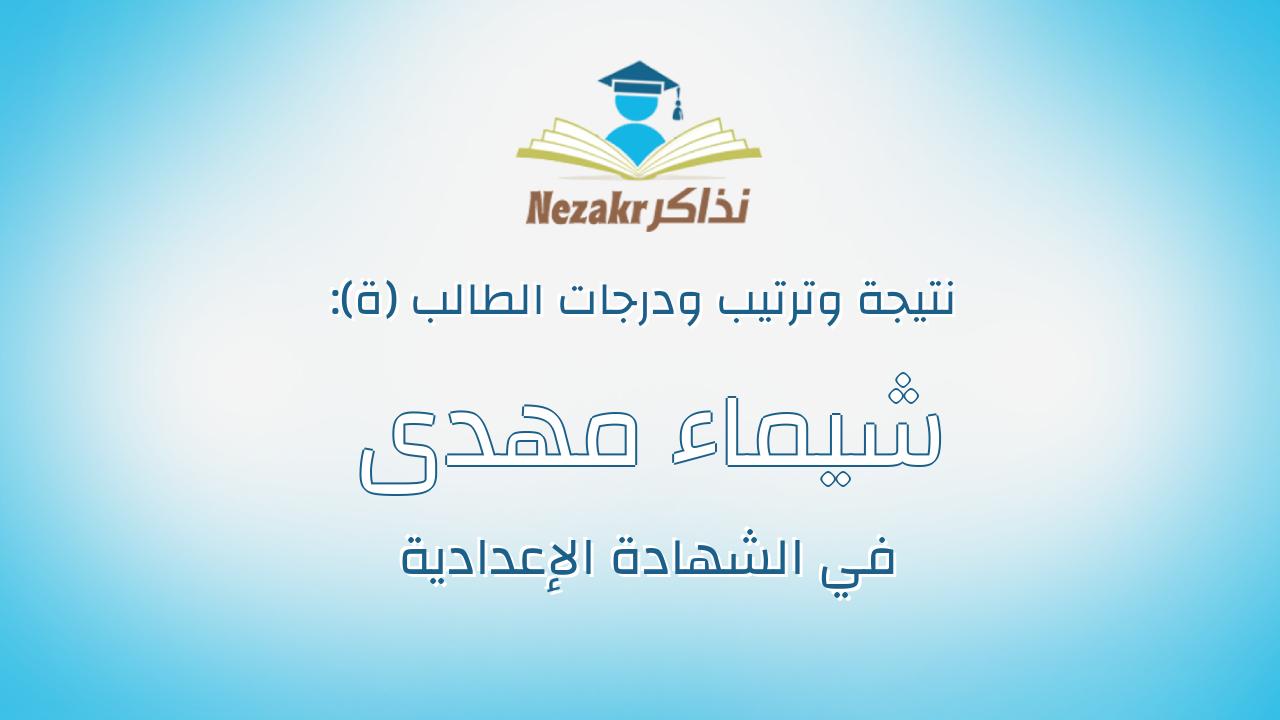 شيماء مهدى عبدالرحمن محمد