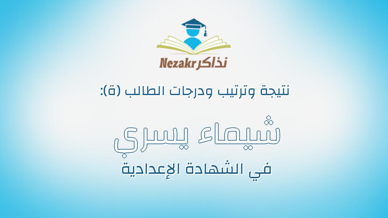 شيماء يسري السيد ابو ضيف