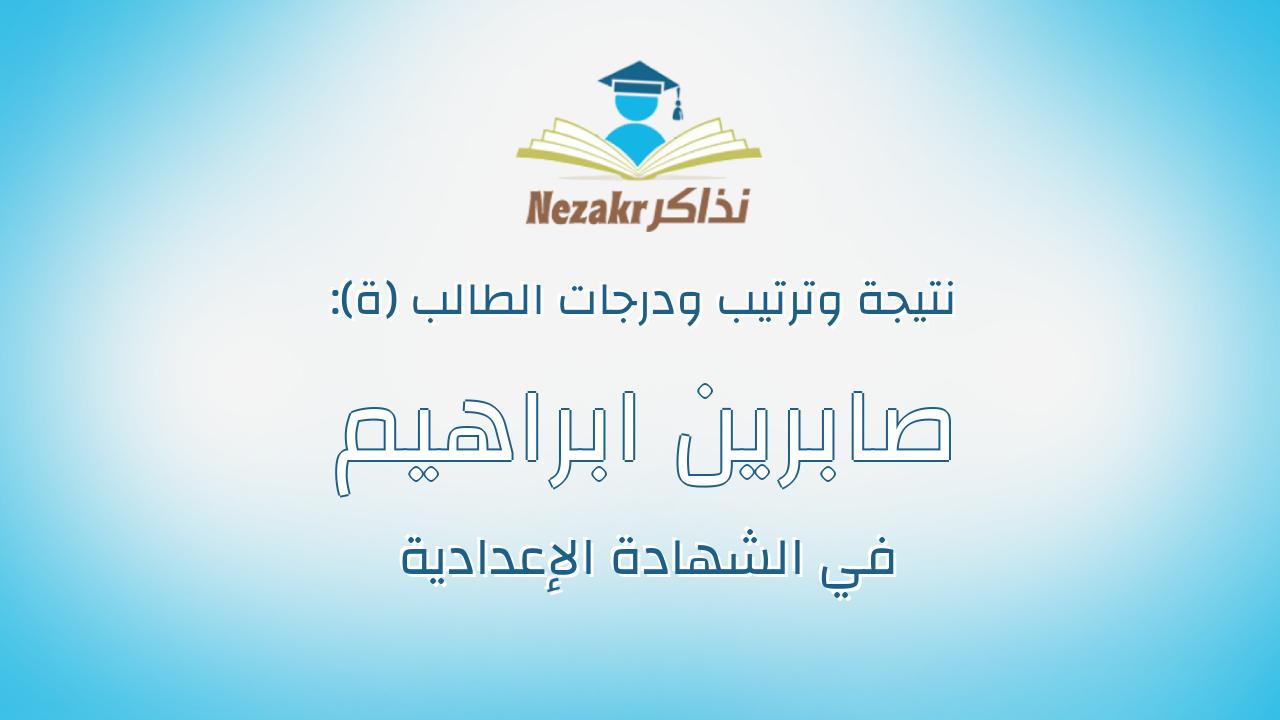 صابرين ابراهيم مبروك طه