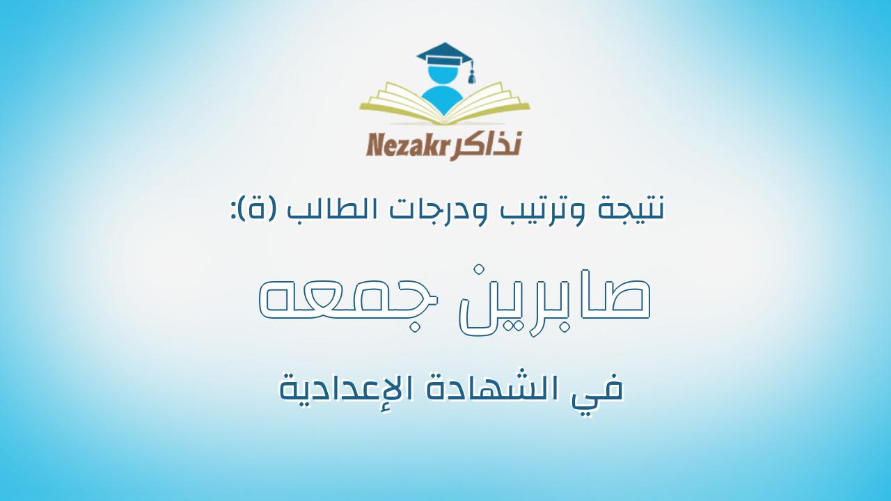 صابرين جمعه السيد جمعه العطعوطى