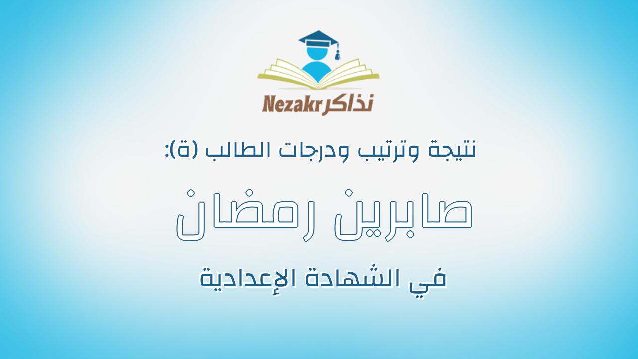 صابرين رمضان ذكى عويس