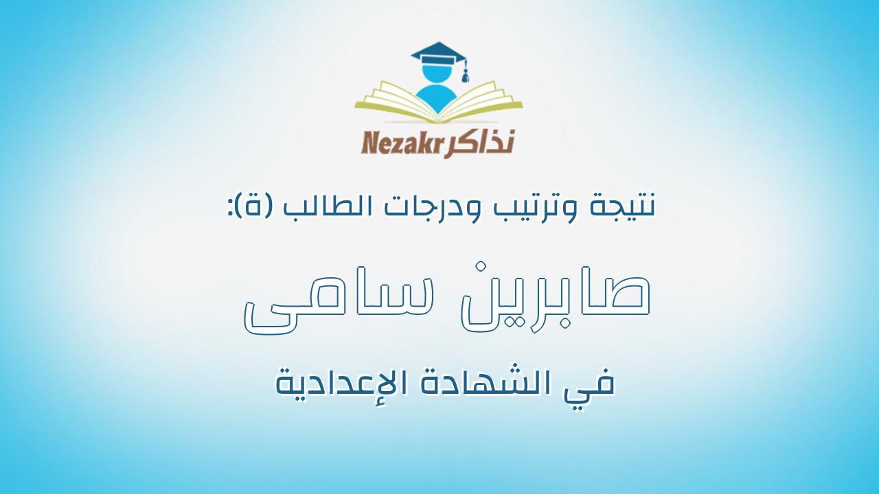 صابرين سامى محمد القزاز