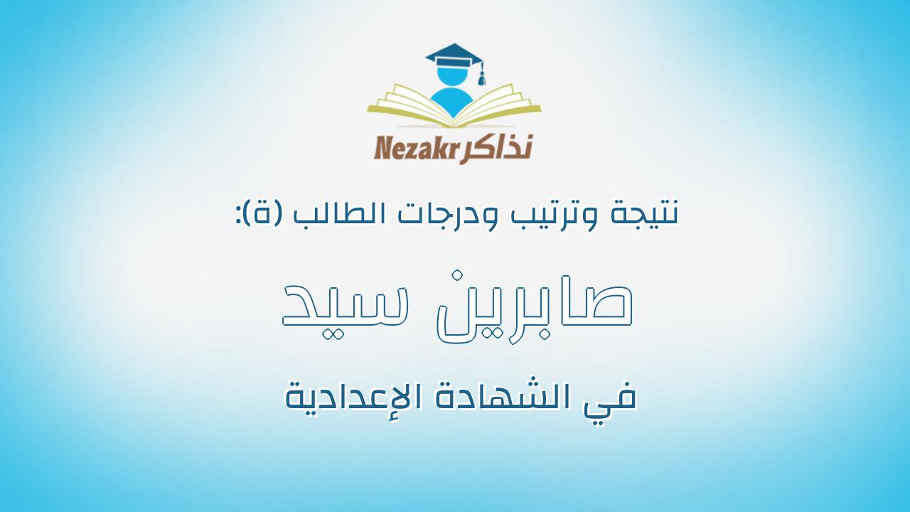 صابرين سيد عبدالفتاح عبدالحى