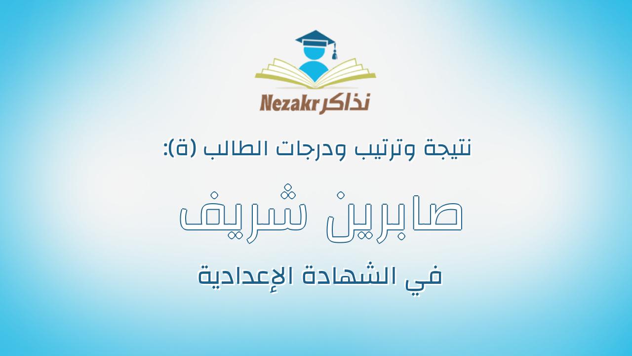 صابرين شريف عبدالله سعد محمد