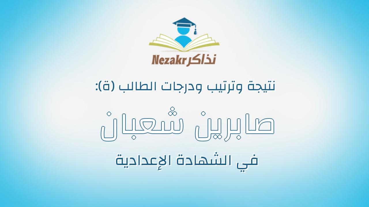 صابرين شعبان عبد الحميد ابو الحمد