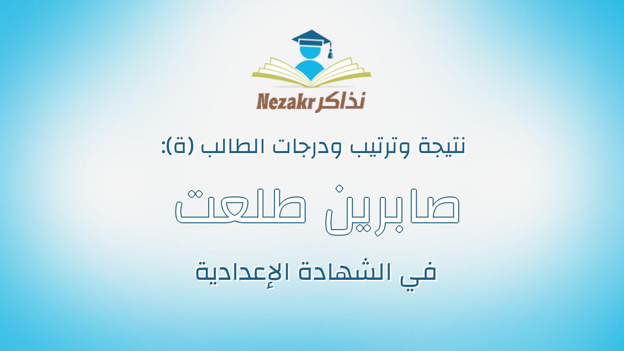 صابرين طلعت محمد ابودهب